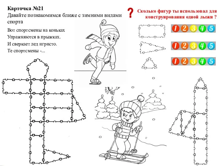 Карточка №21 Давайте познакомимся ближе с зимними видами спорта Сколько фигур ты