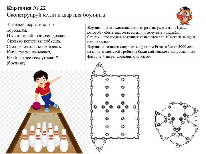 Карточка № 22 Сконструируй кегли и шар для боулинга Тяжелый шар катают