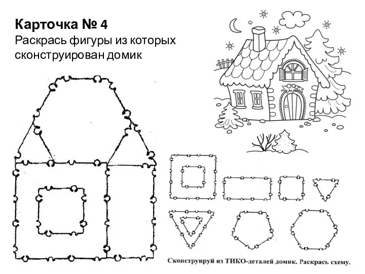 Карточка № 4 Раскрась фигуры из которых сконструирован домик