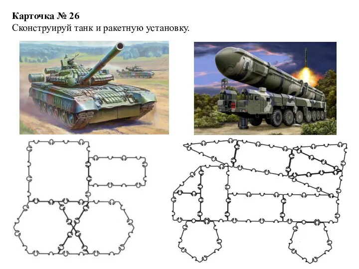 Карточка № 26 Сконструируй танк и ракетную установку.