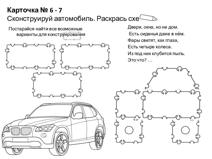 Карточка № 6 - 7 Сконструируй автомобиль. Раскрась схему Двери, окна, но