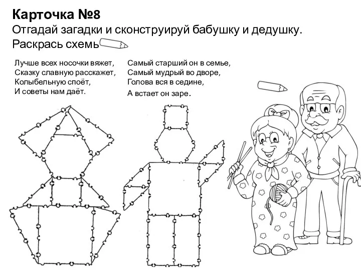 Карточка №8 Отгадай загадки и сконструируй бабушку и дедушку. Раскрась схемы Лучше