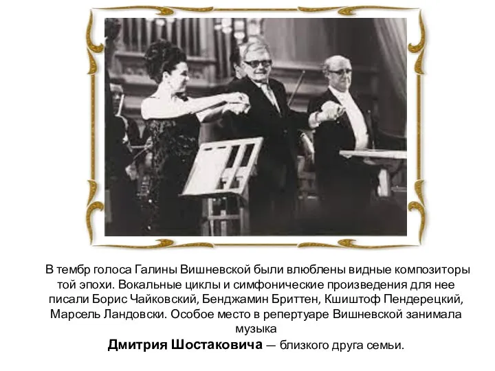 В тембр голоса Галины Вишневской были влюблены видные композиторы той эпохи. Вокальные