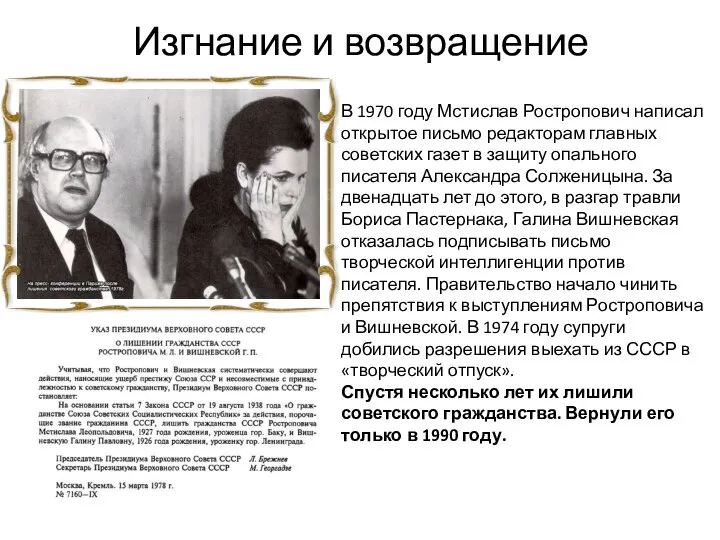 Изгнание и возвращение В 1970 году Мстислав Ростропович написал открытое письмо редакторам