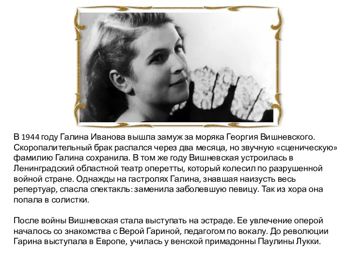 В 1944 году Галина Иванова вышла замуж за моряка Георгия Вишневского. Скоропалительный