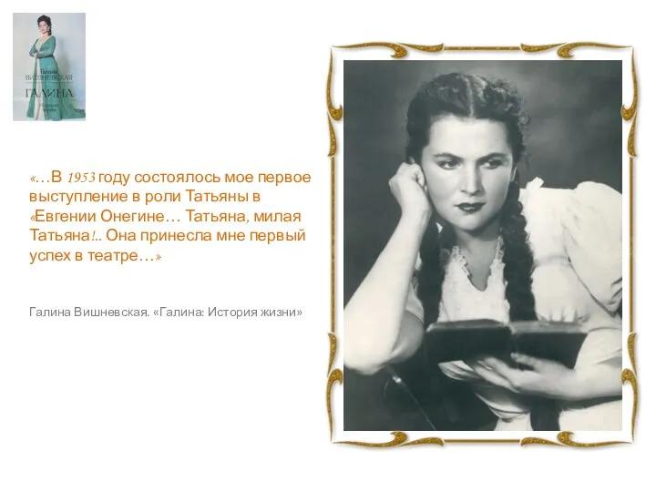 «…В 1953 году состоялось мое первое выступление в роли Татьяны в «Евгении