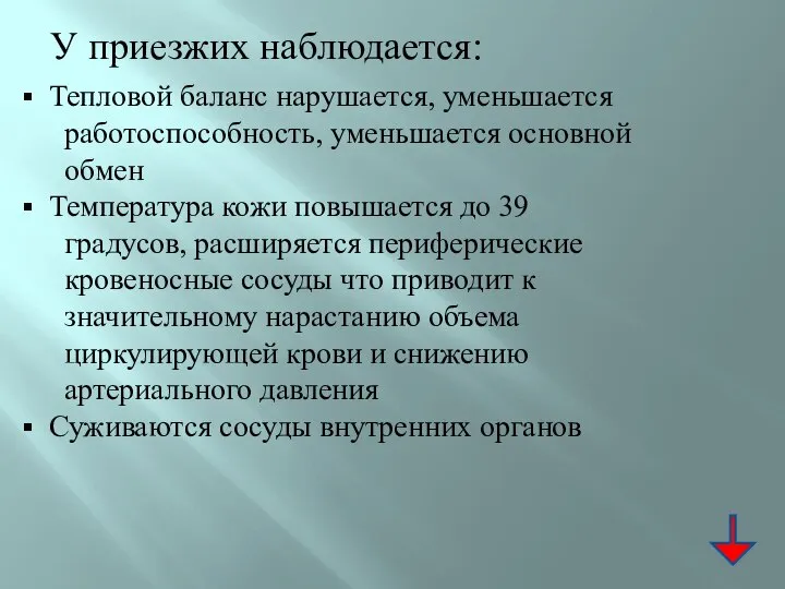 У приезжих наблюдается: Тепловой баланс нарушается, уменьшается работоспособность, уменьшается основной обмен Температура