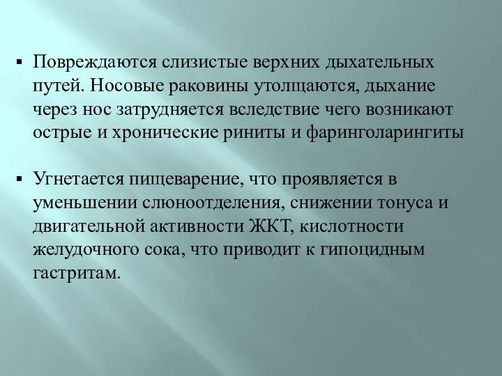 Повреждаются слизистые верхних дыхательных путей. Носовые раковины утолщаются, дыхание через нос затрудняется