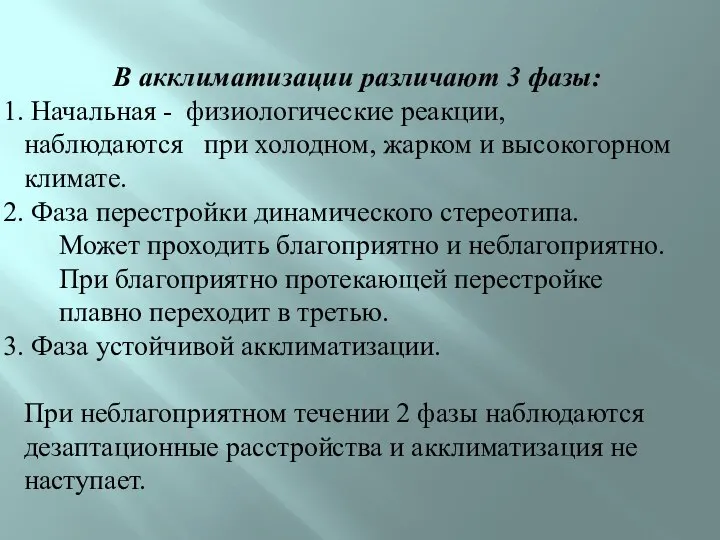 В акклиматизации различают 3 фазы: Начальная - физиологические реакции, наблюдаются при холодном,