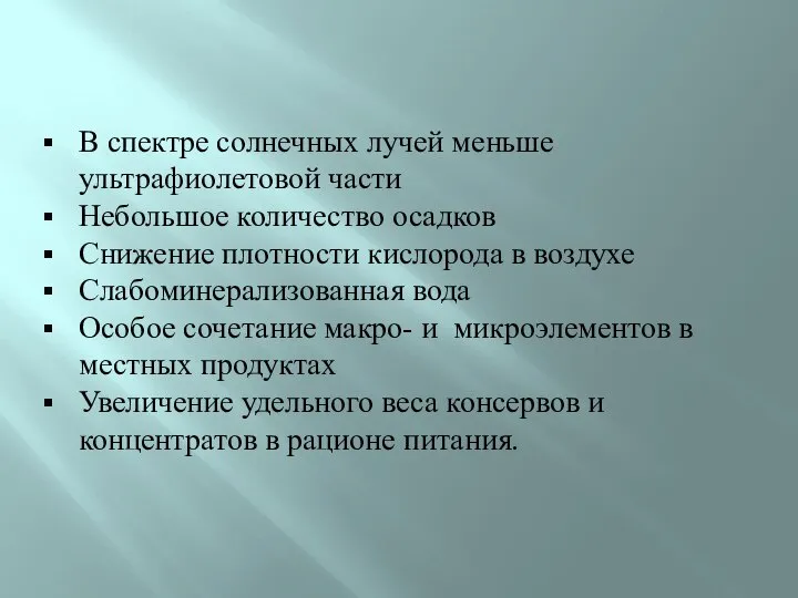 В спектре солнечных лучей меньше ультрафиолетовой части Небольшое количество осадков Снижение плотности