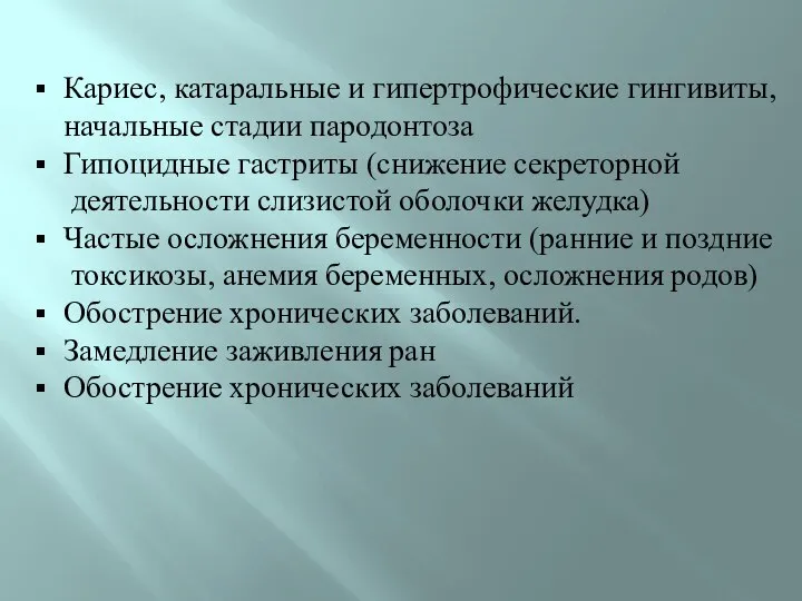 Кариес, катаральные и гипертрофические гингивиты, начальные стадии пародонтоза Гипоцидные гастриты (снижение секреторной