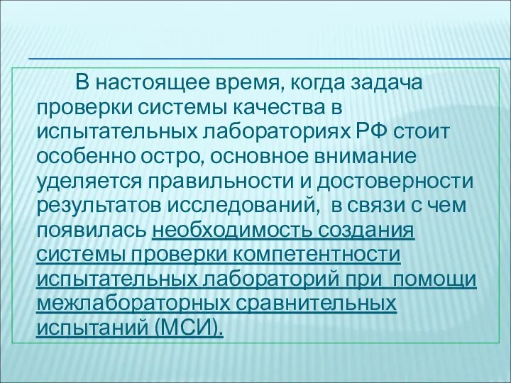 В настоящее время, когда задача проверки системы качества в испытательных лабораториях РФ