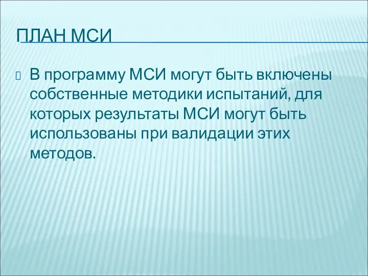 ПЛАН МСИ В программу МСИ могут быть включены собственные методики испытаний, для