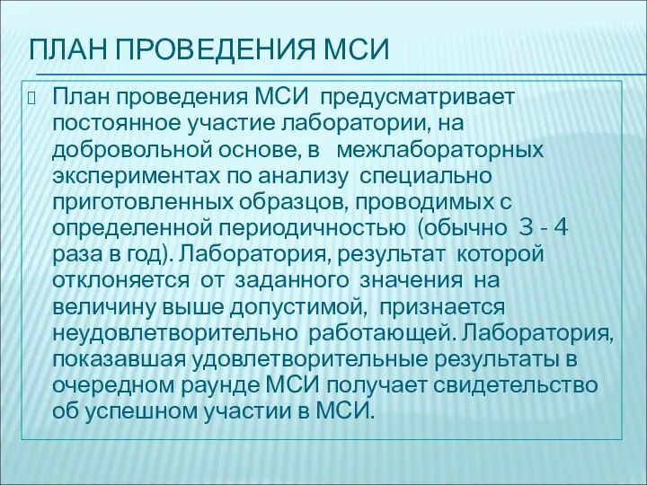 ПЛАН ПРОВЕДЕНИЯ МСИ План проведения МСИ предусматривает постоянное участие лаборатории, на добровольной