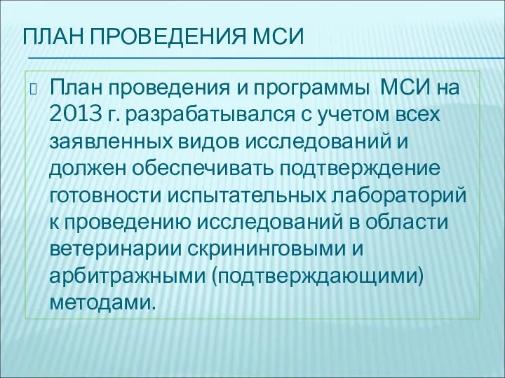 ПЛАН ПРОВЕДЕНИЯ МСИ План проведения и программы МСИ на 2013 г. разрабатывался