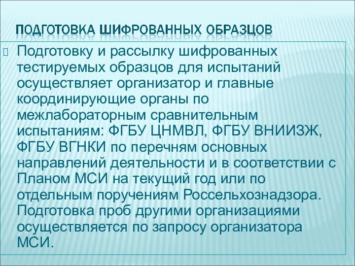 Подготовку и рассылку шифрованных тестируемых образцов для испытаний осуществляет организатор и главные