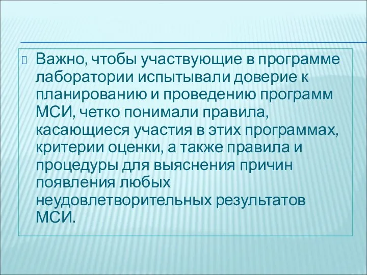 Важно, чтобы участвующие в программе лаборатории испытывали доверие к планированию и проведению