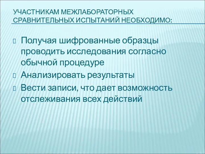 УЧАСТНИКАМ МЕЖЛАБОРАТОРНЫХ СРАВНИТЕЛЬНЫХ ИСПЫТАНИЙ НЕОБХОДИМО: Получая шифрованные образцы проводить исследования согласно обычной