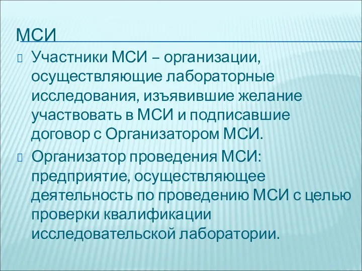 МСИ Участники МСИ – организации, осуществляющие лабораторные исследования, изъявившие желание участвовать в