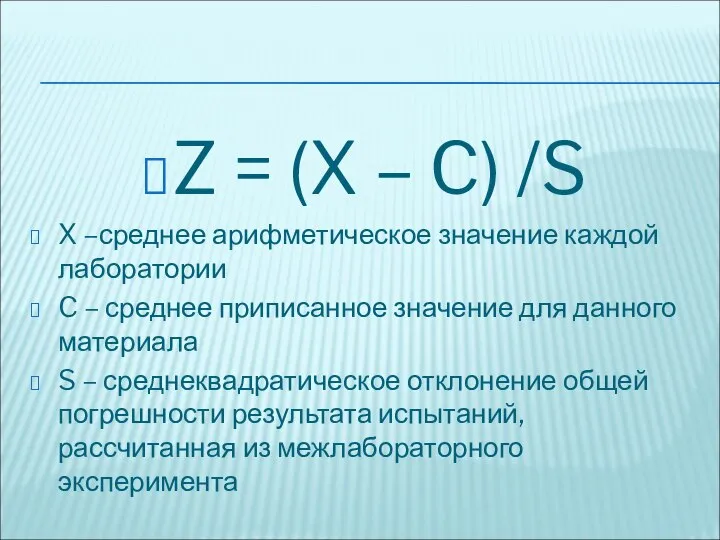 Z = (X – C) /S X –среднее арифметическое значение каждой лаборатории