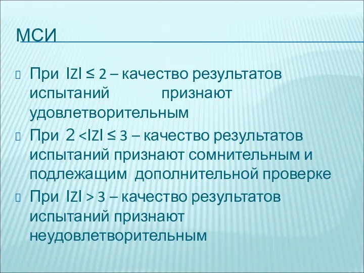 МСИ При ІZІ ≤ 2 – качество результатов испытаний признают удовлетворительным При