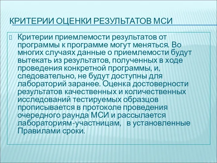 КРИТЕРИИ ОЦЕНКИ РЕЗУЛЬТАТОВ МСИ Критерии приемлемости результатов от программы к программе могут