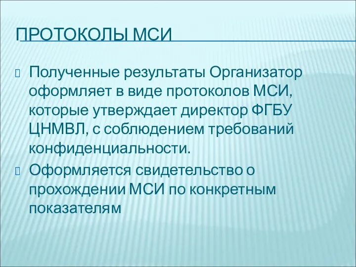 ПРОТОКОЛЫ МСИ Полученные результаты Организатор оформляет в виде протоколов МСИ, которые утверждает