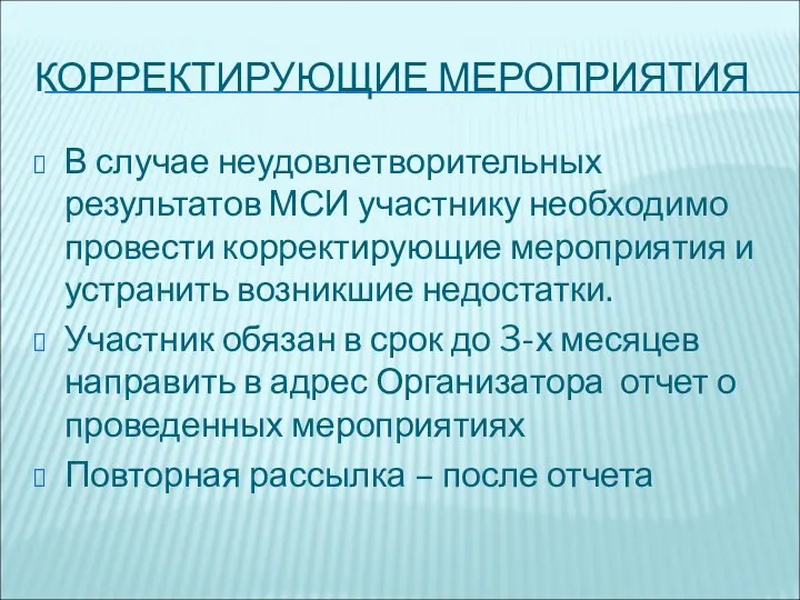 КОРРЕКТИРУЮЩИЕ МЕРОПРИЯТИЯ В случае неудовлетворительных результатов МСИ участнику необходимо провести корректирующие мероприятия