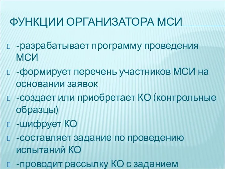 ФУНКЦИИ ОРГАНИЗАТОРА МСИ -разрабатывает программу проведения МСИ -формирует перечень участников МСИ на