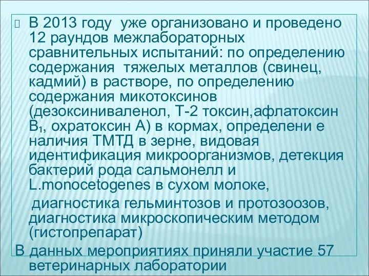 В 2013 году уже организовано и проведено 12 раундов межлабораторных сравнительных испытаний: