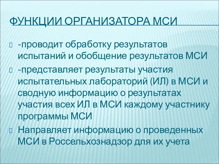 ФУНКЦИИ ОРГАНИЗАТОРА МСИ -проводит обработку результатов испытаний и обобщение результатов МСИ -представляет