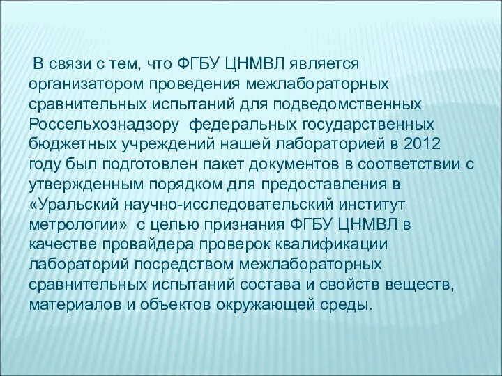 В связи с тем, что ФГБУ ЦНМВЛ является организатором проведения межлабораторных сравнительных