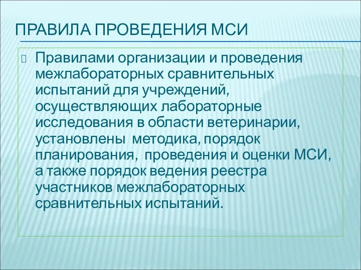 ПРАВИЛА ПРОВЕДЕНИЯ МСИ Правилами организации и проведения межлабораторных сравнительных испытаний для учреждений,