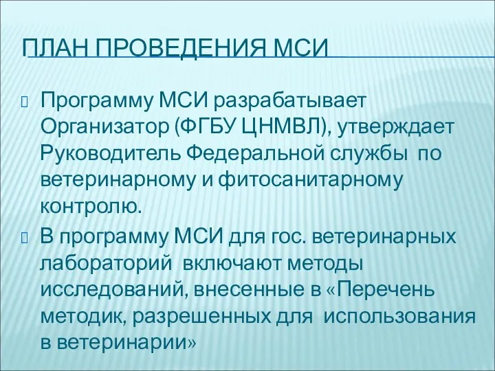 ПЛАН ПРОВЕДЕНИЯ МСИ Программу МСИ разрабатывает Организатор (ФГБУ ЦНМВЛ), утверждает Руководитель Федеральной