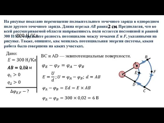 На рисунке показано перемещение положительного точечного заряда в однородном поле другого точечного