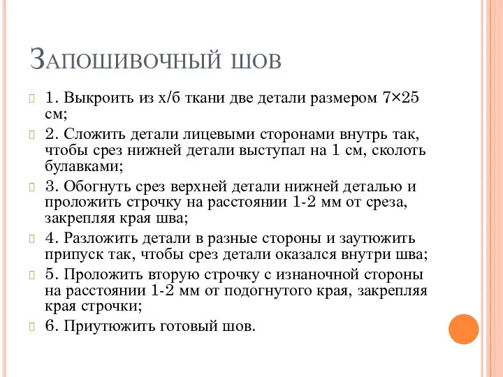 Запошивочный шов 1. Выкроить из х/б ткани две детали размером 7×25 см;