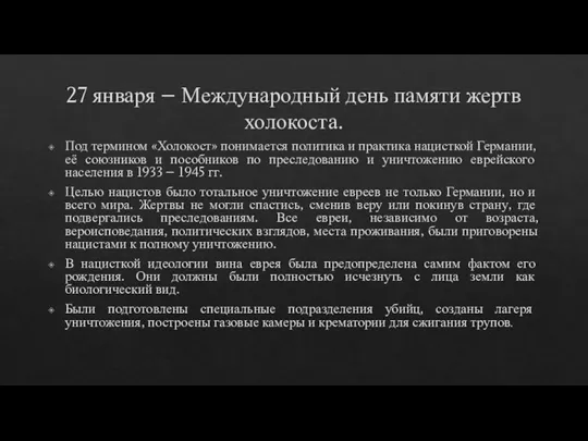 27 января – Международный день памяти жертв холокоста. Под термином «Холокост» понимается