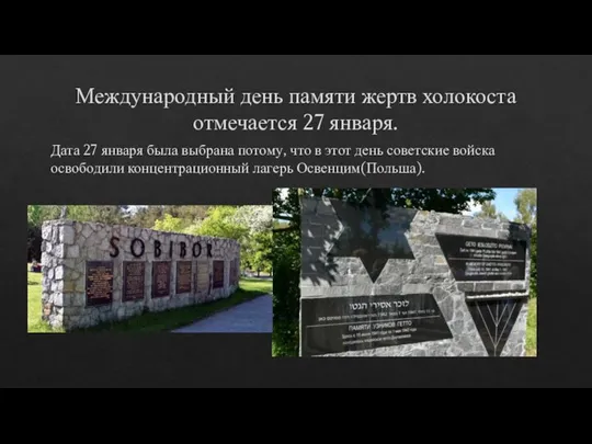 Международный день памяти жертв холокоста отмечается 27 января. Дата 27 января была