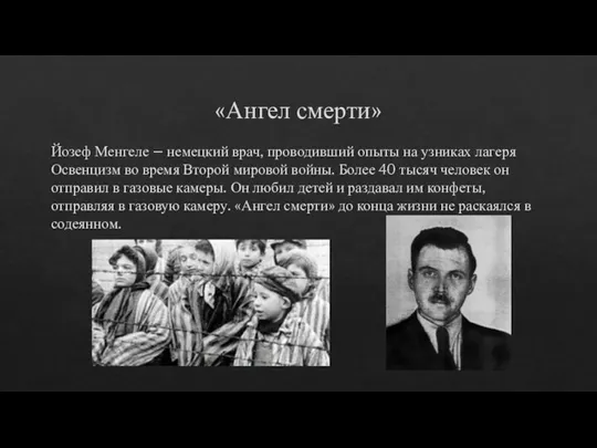 «Ангел смерти» Йозеф Менгеле – немецкий врач, проводивший опыты на узниках лагеря