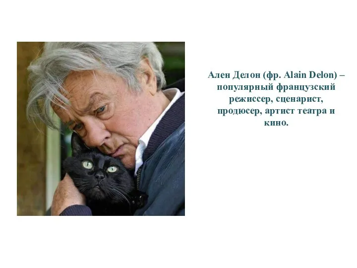 Ален Делон (фр. Alain Delon) – популярный французский режиссер, сценарист, продюсер, артист театра и кино.