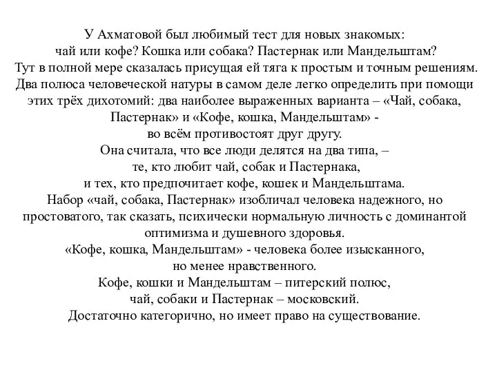 У Ахматовой был любимый тест для новых знакомых: чай или кофе? Кошка