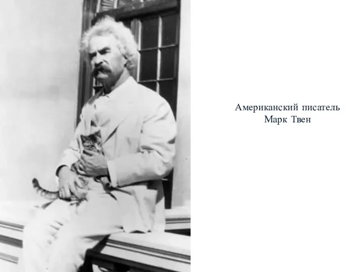 Американский писатель Марк Твен