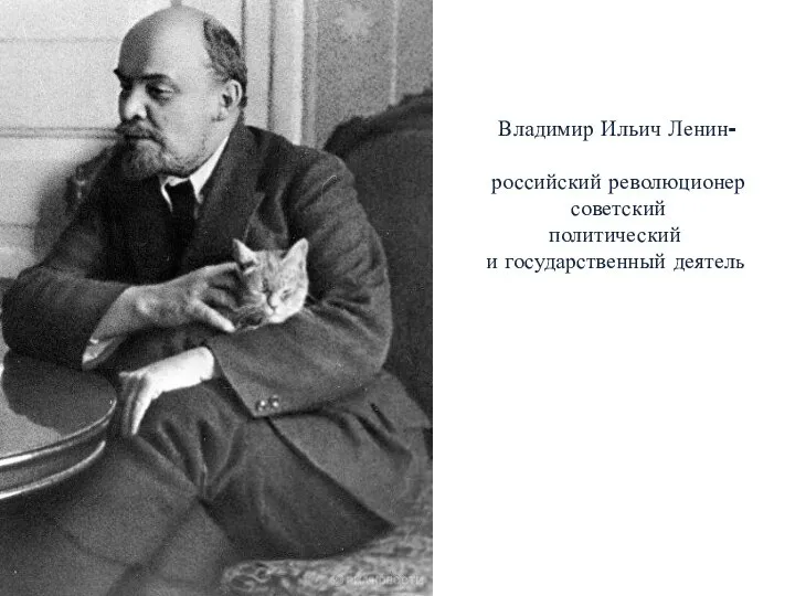 Владимир Ильич Ленин- российский революционер советский политический и государственный деятель