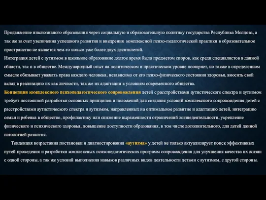 Продвижение инклюзивного образования через социальную и образовательную политику государства Республика Молдова, а