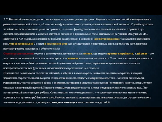 Л.С. Выготский в начале двадцатого века продемонстрировал решающую роль общения и различных