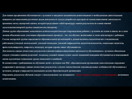 Для оценки продвижения обучающегося с аутизмом в овладении жизненными компетенциями и необходимыми