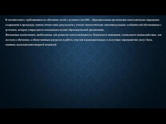 В соответствии с требованиями по обучению детей с аутизмом или РАС, образовательная