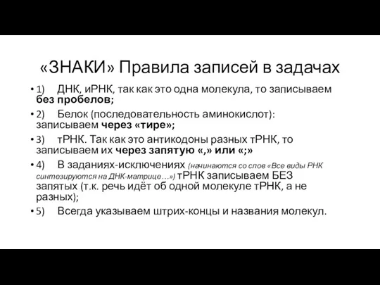 «ЗНАКИ» Правила записей в задачах 1) ДНК, иРНК, так как это одна