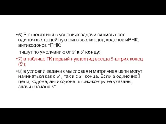 6) В ответах или в условиях задачи запись всех одиночных цепей нуклеиновых