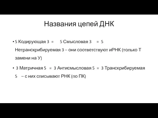 Названия цепей ДНК 5 Кодирующая 3 = 5 Смысловая 3 = 5